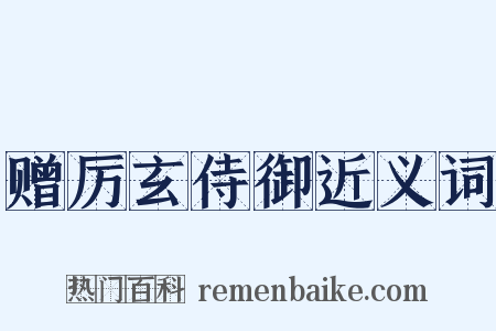 赠厉玄侍御近义词是什么意思的图片